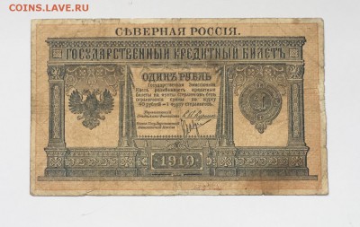 1 рубль 1919 года Северная Россия до22.00мск17.01.19 - IMG_5599.JPG