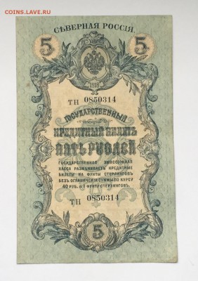 5 рублей 1918 года Северная Россия до22.00мск17.01.19 - IMG_5597.JPG