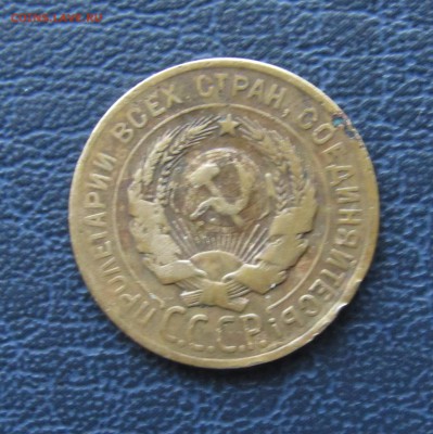 3 копейки 1928 год вытянутые С Перепутка - IMG_4112.JPG