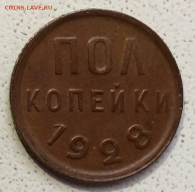 Пол копейки 1928 красивая - IMG_20190112_203334