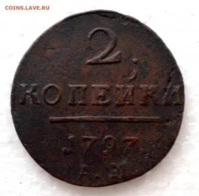 2 копейки 1797г АМ. до 16.01.19 (2) - 20190110_160433