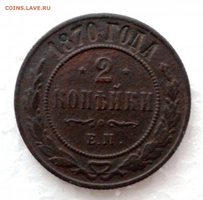 2 копейки 1870г ЕМ. до 16.01.19 - 20190110_160134