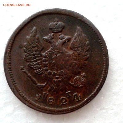 2 копейки 1824г ЕМ ПГ. до 16.01.19 - 20190110_160344