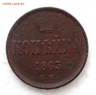 Копейка 1863г ЕМ. до 16.01.19 - 20190110_160113