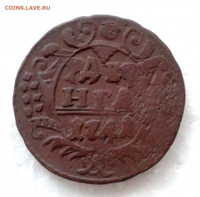 Денга 1741г Иоанн Антонович. до 16.01.19 - 20190110_160050