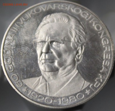 Югославия 1500 динаров 1980 год серебро - IMG_2050.JPG