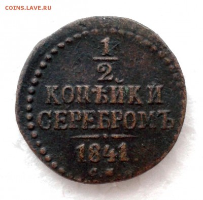 2 копейки серебром 1841г СМ. до 16.01.19 - 20190110_160008