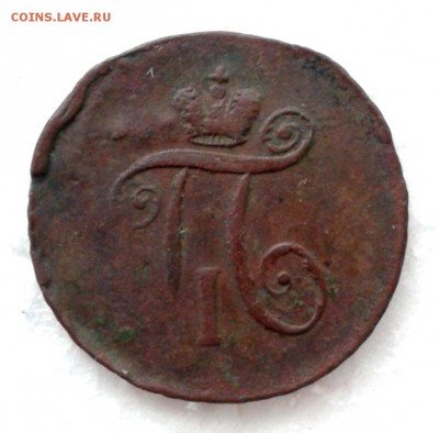 1 денга 1797г АМ. до 16.01.19 - 20190110_155936