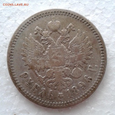 Рубль 1896г АГ. Короткий. до 16.01.19 - 20190110_155753