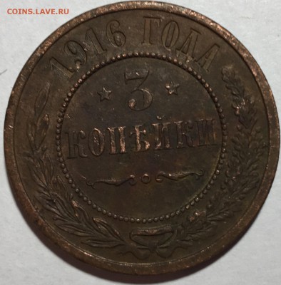 3 копейки 1916 года - IMG_3887