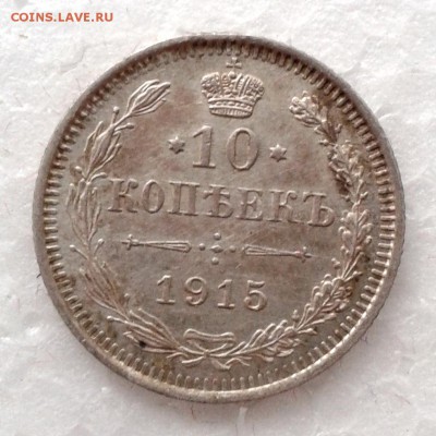 10 копеек 1915г ВС. Короткий. до 16.01.19 - 20190110_155632