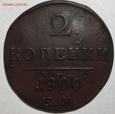 2 копейки 1800 года, Е.М. - IMG_3881