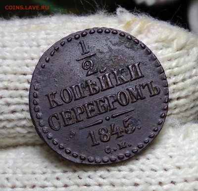 2 Копейки 1845 СМ до 16.01.2019 - IMG_20181212_210205