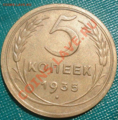 5 копеек 1935н.т. отличная! до 22:00 02.06.11 по МСК. - DSC02782.JPG