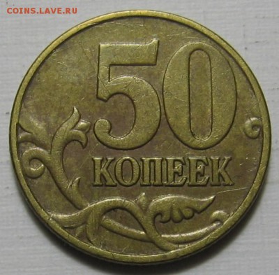 Нечастые 50 копеек 2005 М 1.2Б5 (1В) - до 15.01.19 в 22.00 - 50к05мБ5р.JPG