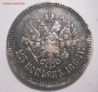 25 копеек 1894 года - image (1)