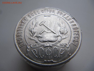 Рубль 1921 год - IMG_6341.JPG