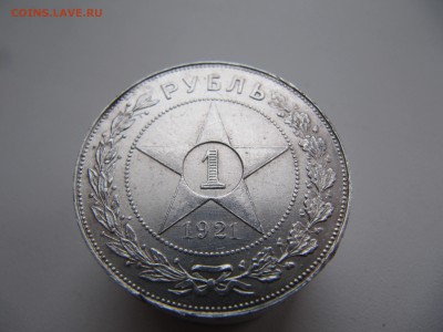 Рубль 1921 год - IMG_6338.JPG
