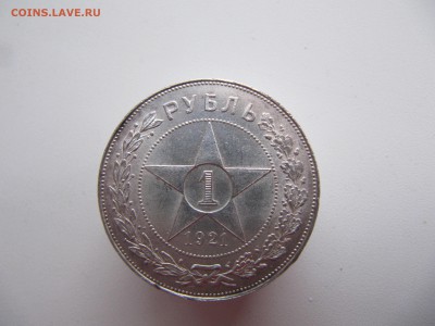 Рубль 1921 год - IMG_6339.JPG