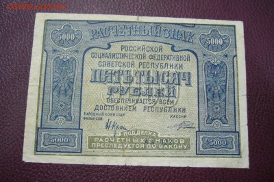 5000 рублей 1921 - 15-01-19 - 23-10 мск - P2030660.JPG