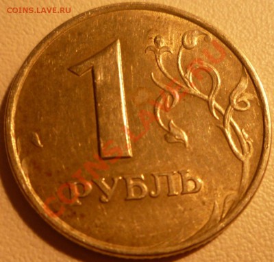 Оцените данный брак 1 рубль 1997 года МД - P1020535.JPG