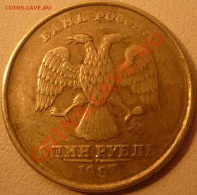 Оцените данный брак 1 рубль 1997 года МД - P1020537.JPG