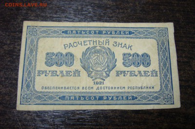 500 рублей 1921 - 15-01-19 - 23-10 мск - P2030709.JPG