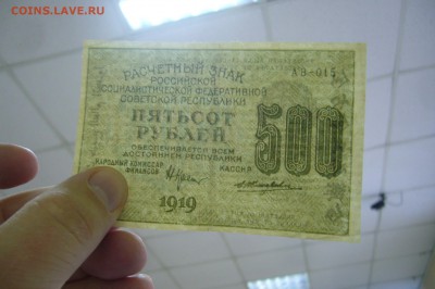 500 рублей 1919 - 15-01-19 - 23-10 мск - P2030741.JPG
