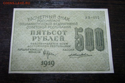 500 рублей 1919 - 15-01-19 - 23-10 мск - P2030737.JPG