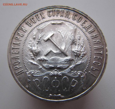 Рубль 1922 год - IMG_6334.JPG