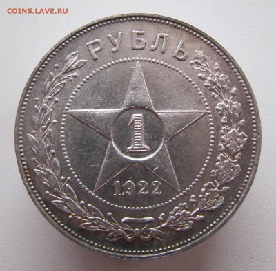 Рубль 1922 год - IMG_6330.JPG
