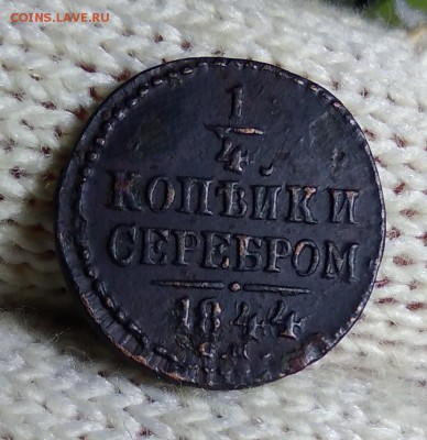 4 Копейки 1844 СМ до 16.01.2019 - IMG_20190112_223648
