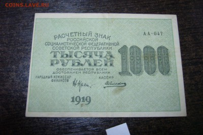 1000 рублей 1919 - 15-01-19 - 23-10 мск - P2030743.JPG
