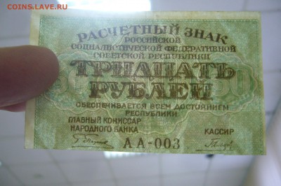30 рублей 1919 - 15-01-19 - 23-10 мск - P2030753.JPG