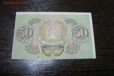 30 рублей 1919 - 15-01-19 - 23-10 мск - P2030751.JPG