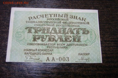 30 рублей 1919 - 15-01-19 - 23-10 мск - P2030750.JPG