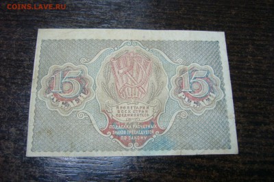 15 рублей 1919 - 15-01-19 - 23-10 мск - P2030757.JPG