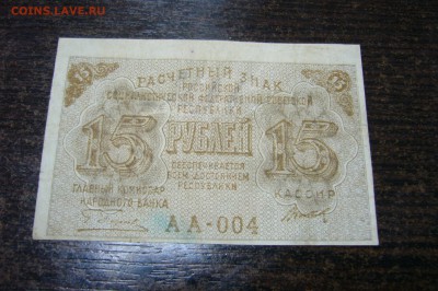 15 рублей 1919 - 15-01-19 - 23-10 мск - P2030755.JPG