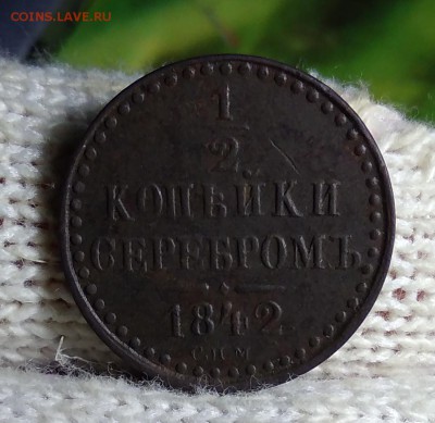 2 Копейки 1842 СПМ до 16.01.2019 - IMG_20190112_223905
