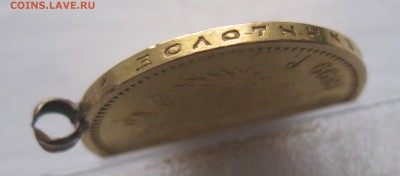 10 рублей 1899 АГ с ушком - IMG_8801.JPG