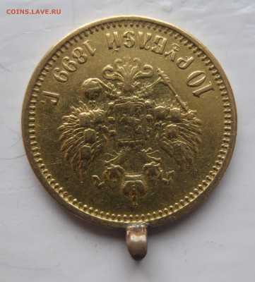 10 рублей 1899 АГ с ушком - IMG_8790.JPG