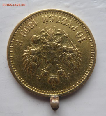 10 рублей 1899 АГ с ушком - IMG_8789.JPG
