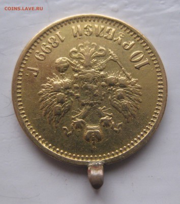 10 рублей 1899 АГ с ушком - IMG_8787.JPG