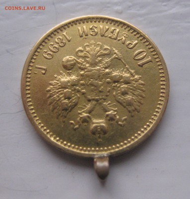 10 рублей 1899 АГ с ушком - IMG_8786.JPG