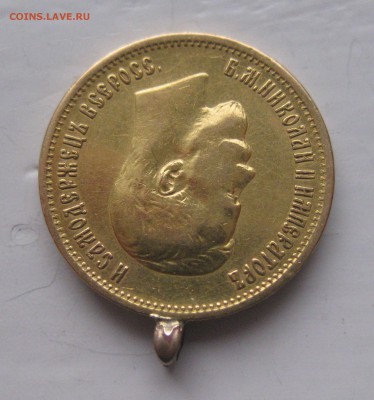 10 рублей 1899 АГ с ушком - IMG_8782.JPG