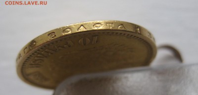 10 рублей 1899 АГ с ушком №2 - IMG_8777.JPG