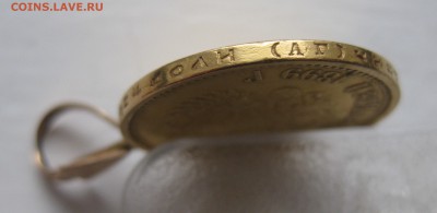 10 рублей 1899 АГ с ушком №2 - IMG_8768.JPG