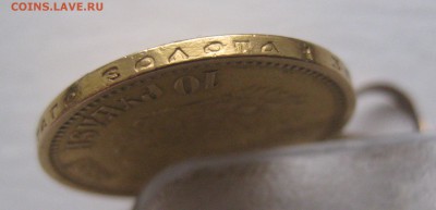 10 рублей 1899 АГ с ушком №2 - IMG_8767.JPG