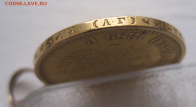 10 рублей 1899 АГ с ушком №2 - IMG_8760.JPG
