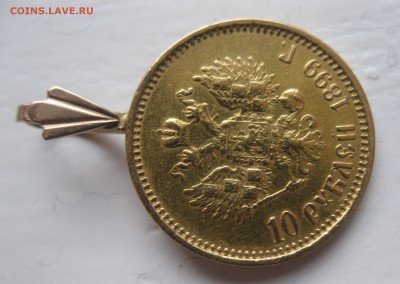 10 рублей 1899 АГ с ушком №2 - IMG_8754.JPG